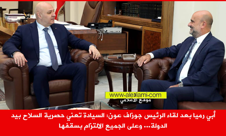 أبي رميا بعد لقاء الرئيس جوزاف عون