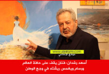 أسعد رشدان معرض، اب، 2025