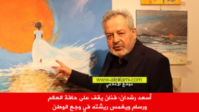 أسعد رشدان معرض، اب، 2025