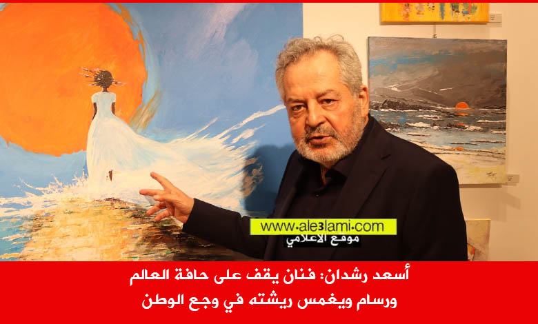 أسعد رشدان معرض، اب، 2025