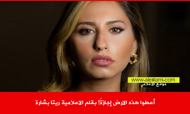 أعطوا هذه الارض إجازةً بقلم الاعلامية ريتا بشارة