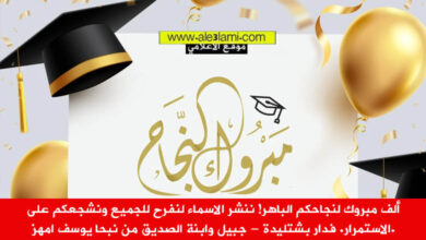 ألف مبروك لنجاحكم الباهر ننشر الاسماء لنفرح للجميع ونشجعكم على الاستمرار. فدار بشتليدة جبيل وابنة الصديق من نبحا يوسف امهز.