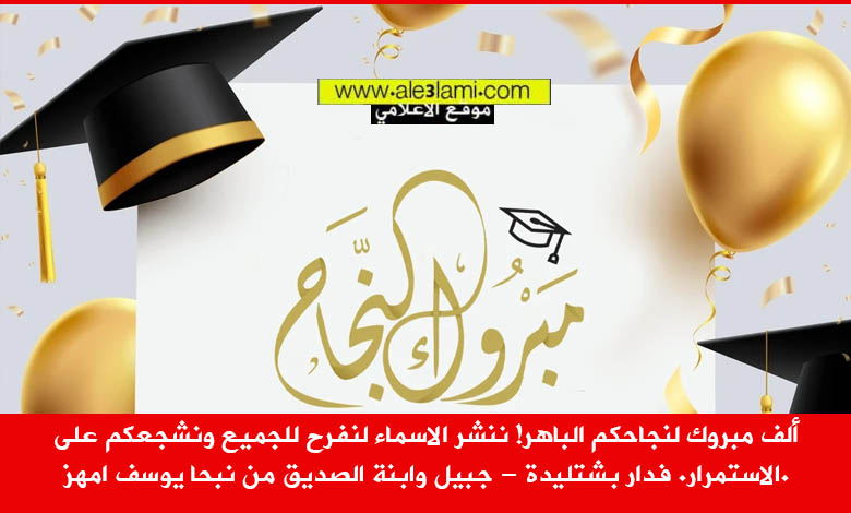 ألف مبروك لنجاحكم الباهر ننشر الاسماء لنفرح للجميع ونشجعكم على الاستمرار. فدار بشتليدة جبيل وابنة الصديق من نبحا يوسف امهز.