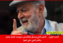 احمد الزين، ناجي امهز، الدراما، الجنوب، لبنان،