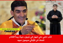 الاباتي سيمون عبود، جبيل، البطريرك الراعي