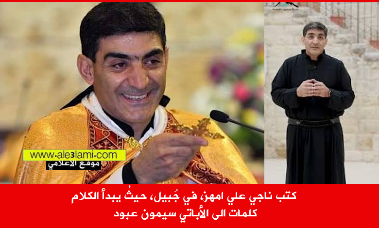 الاباتي سيمون عبود، جبيل، البطريرك الراعي