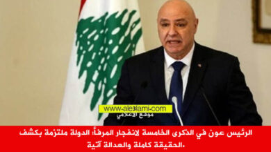 الرئيس عون في الذكرى الخامسة لانفجار المرفأ