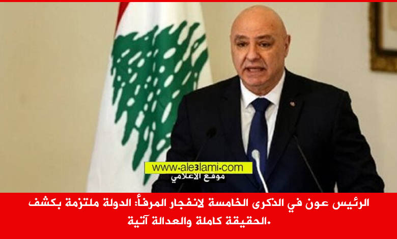 الرئيس عون في الذكرى الخامسة لانفجار المرفأ