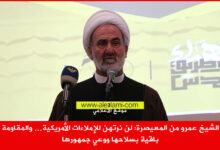 الشيخ عمرو من المعيصرة، لن نرتهن للإملاءات الأمريكي