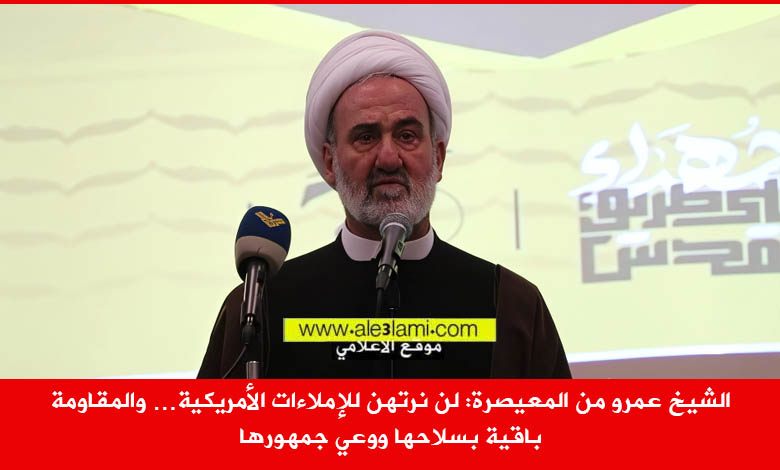 الشيخ عمرو من المعيصرة، لن نرتهن للإملاءات الأمريكي