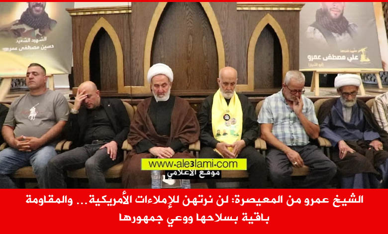 الشيخ عمرو من المعيصرة، لن نرتهن للإملاءات الأمريكي، الحضور