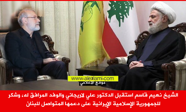 الشيخ نعيم قاسم استقبل الدكتور علي لاريجاني والوفد المرافق له،