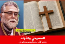 المسيحيّ والدّولة، بقلم الأب باسيليوس محفوض