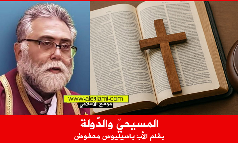 المسيحيّ والدّولة، بقلم الأب باسيليوس محفوض