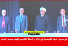 المطران عون، الشيخ اللقيس، صادق برق، الامام المغيب السيد موسى الصدر، جبيل