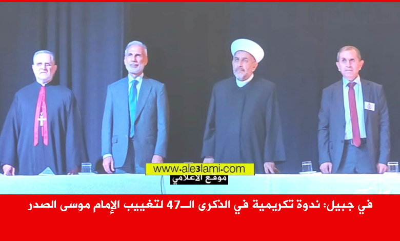المطران عون، الشيخ اللقيس، صادق برق، الامام المغيب السيد موسى الصدر، جبيل