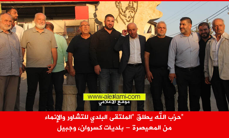 الملتقى البلدي للتشاور والإنماء