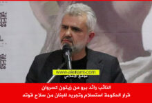النائب رائد برو من زيتون كسروان