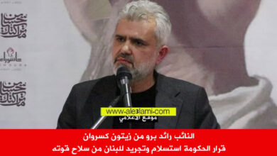 النائب رائد برو من زيتون كسروان