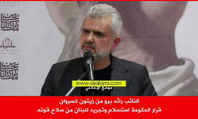 النائب رائد برو من زيتون كسروان