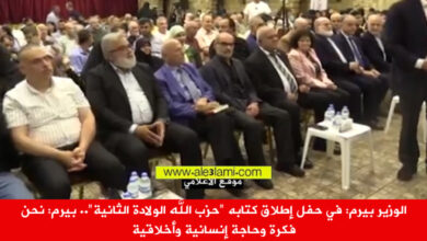 الوزير بيرم، الوزير فنيش، حزب الله الولادة الثانية الحضور
