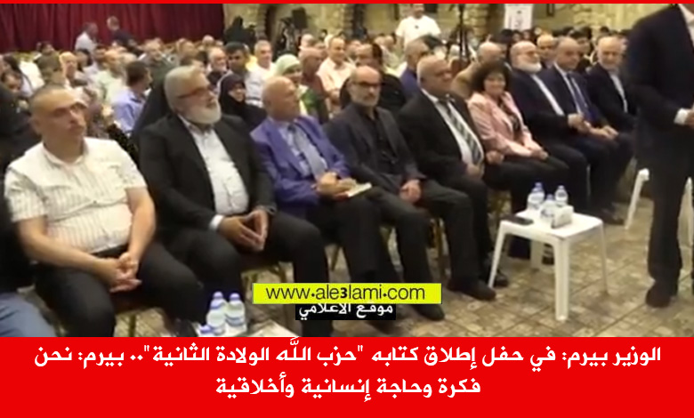 الوزير بيرم، الوزير فنيش، حزب الله الولادة الثانية الحضور