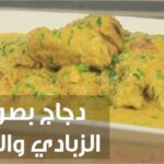 طريقة تحضير دجاج بالكاري والزبادي