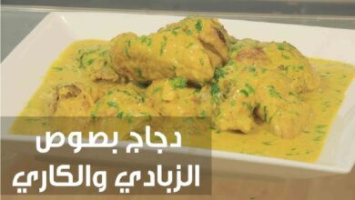 طريقة تحضير دجاج بالكاري والزبادي