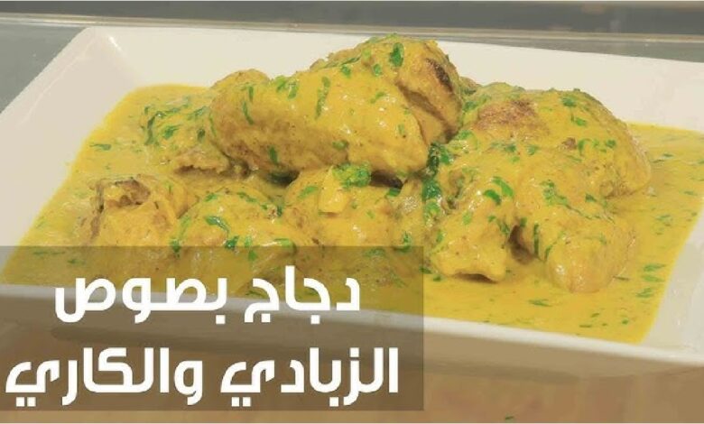 طريقة تحضير دجاج بالكاري والزبادي