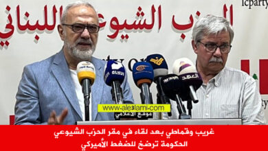 غريب وقماطي بعد لقاء في مقر الحزب الشيوعي