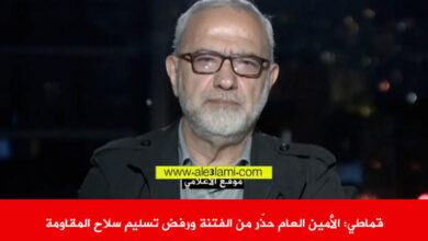 قماطي الأمين العام حذّر من الفتنة ورفض تسليم سلاح المقاومة