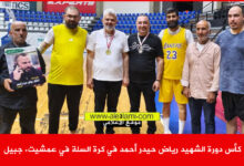 كأس دورة الشهيد رياض حيدر أحمد في كرة السلة في عمشيت. جبيل، النائب رائد برو