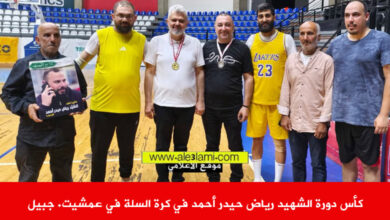 كأس دورة الشهيد رياض حيدر أحمد في كرة السلة في عمشيت. جبيل، النائب رائد برو