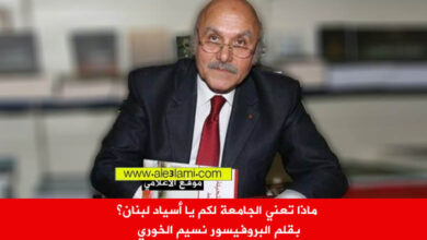 ماذا تعني الجامعة، نسيم الخوري، يا اسياد