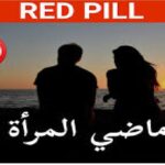 ماضي المرأة هل يهدد مستقبلها ؟