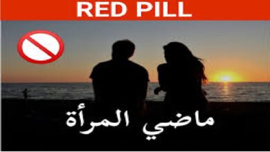ماضي المرأة هل يهدد مستقبلها ؟
