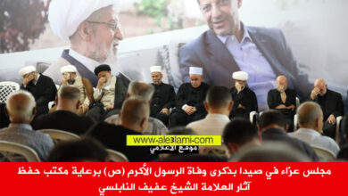 مكتب حفظ آثار العلامة الشيخ عفيف النابلسي