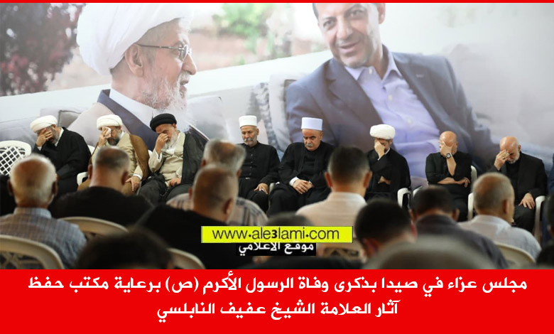 مكتب حفظ آثار العلامة الشيخ عفيف النابلسي