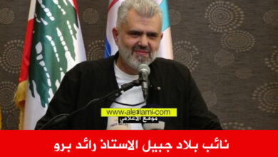 نائب بلاد جبيل الاستاذ رائد برو