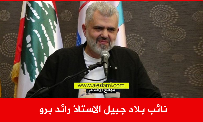 نائب بلاد جبيل الاستاذ رائد برو