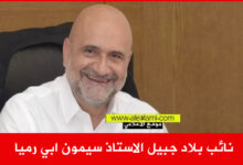 نائب بلاد جبيل الاستاذ سيمون ابي رميا