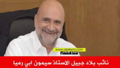 نائب بلاد جبيل الاستاذ سيمون ابي رميا