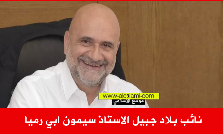 نائب بلاد جبيل الاستاذ سيمون ابي رميا