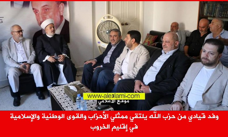 وفد قيادي من حزب الله، ممثلي الأحزاب والقوى الوطنية والإسلامية، إقليم الخروب، الحاج قماطي، الشيخ جعيد.