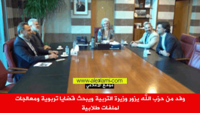 وفد من حزب الله يزور وزيرة التربية