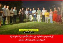 آل العكره يستضيفون عضو الأكاديميّة الفرنسيّة البروفسور جان ميشال موتون