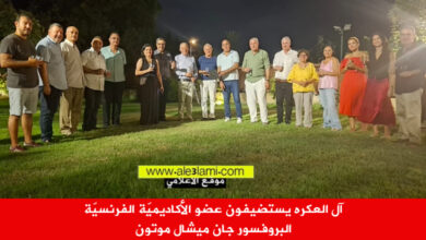 آل العكره يستضيفون عضو الأكاديميّة الفرنسيّة البروفسور جان ميشال موتون