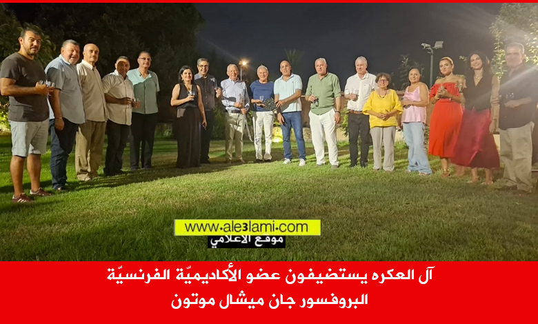 آل العكره يستضيفون عضو الأكاديميّة الفرنسيّة البروفسور جان ميشال موتون