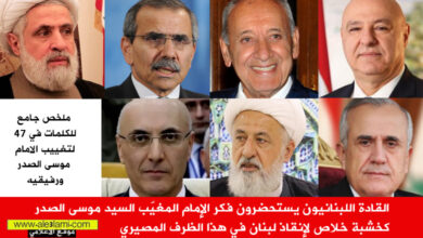 الامام موسى الصدر، الرئيس عون، الرئيس سليمان، الرئيس بري، الرئيس نواف سلام، العلامة الخطيب، ويزر الداخلية الحجار، الشيخ نعيم قاسم،