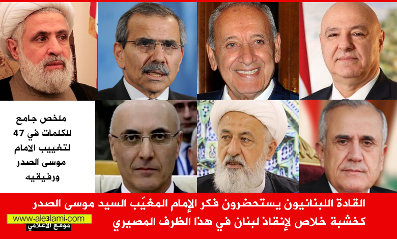 الامام موسى الصدر، الرئيس عون، الرئيس سليمان، الرئيس بري، الرئيس نواف سلام، العلامة الخطيب، ويزر الداخلية الحجار، الشيخ نعيم قاسم،